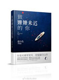 致：姗姗来迟的你封面