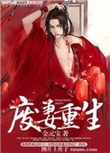 废妻重生（耽美）封面