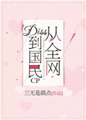 从全网diss到国民cp封面