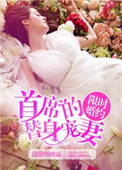限时婚约，首席的替身宠妻封面