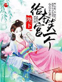 陛下！给本宫笑一个！封面