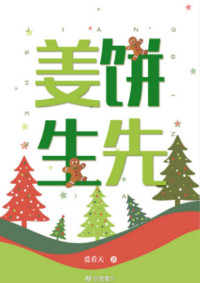 姜饼先生封面