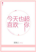 今天也超喜欢你封面