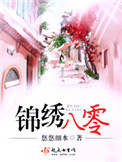 锦绣八零（重生）封面