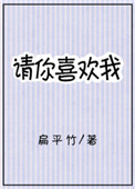 请你喜欢我封面