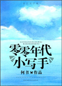 零零年代小写手封面