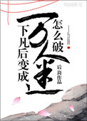 仙君说他暗恋我封面