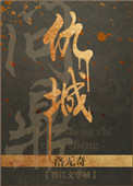 重生之问鼎仇城封面