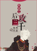 快穿之后攻三千封面