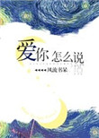 爱你怎么说封面