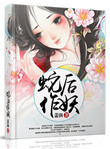 蛇后作妖封面
