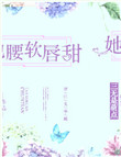 她腰软唇甜封面