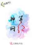 神算网红[古穿今]封面