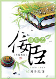 重生之佞臣封面