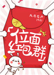 位面红包群(耽美）封面