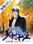 超级乡村兵王封面