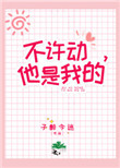 不许动，她是我的封面
