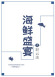 海鲜盛宴封面