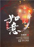 如意胭脂铺封面
