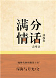 满分情话[娱乐圈]封面