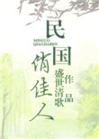 民国俏佳人封面