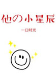 他的小星辰[甜]封面