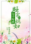 七十年代旺家小媳妇封面