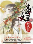 毒妇驯夫录封面