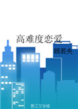 高难度恋爱封面