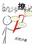 暴力少女撩夫记封面