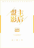 盟主影后[古穿今]封面