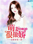 豪门蜜宠：萌妻很傲娇封面