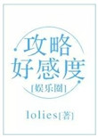 攻略好感度（娱乐圈）封面