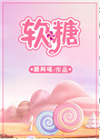 软糖封面