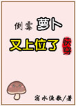 倒霉萝卜又上位了[快穿]封面