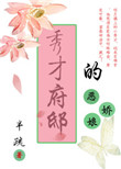 秀才府邸的恶娇娘封面