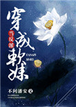 当反派穿成软妹封面