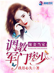 辣妻当家：调教军门痞少封面