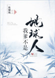我爹不是地球人（外星人在古代）封面