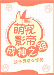 星际萌宠影帝成神之路封面
