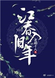 江春入旧年封面