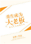 重生成为大老板封面