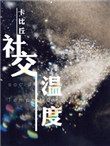 社交温度封面