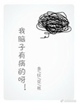我脑子有病的呀封面