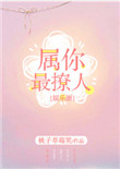 属你最撩人[娱乐圈]封面