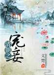 清朝之宠妾封面
