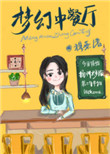梦幻中餐厅[系统]封面