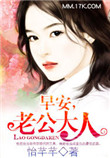 早安，老公大人封面