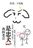 我的老公是忠犬封面