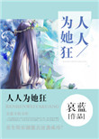 人人为她狂封面